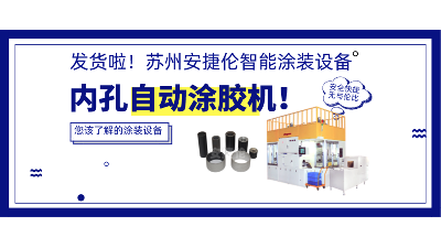 內(nèi)孔自動(dòng)涂膠機(jī)發(fā)貨，高效率解決襯套涂膠！