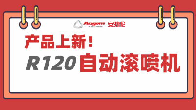 產(chǎn)品上新：超大杯自動(dòng)滾噴機(jī)，大塊頭有大智慧