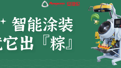 智能涂裝，就它出「粽」！蘇州安捷倫祝您端午安康。