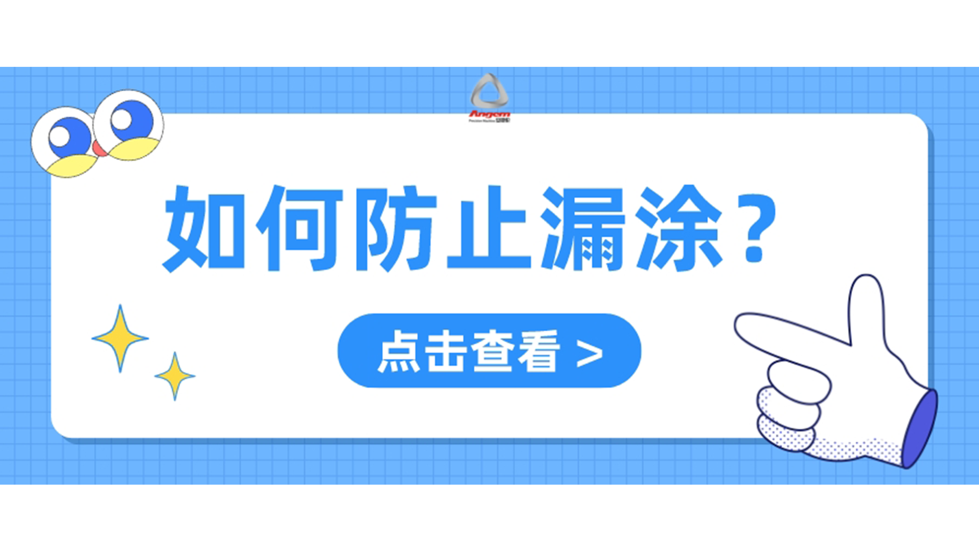 自動噴膠機如何防止漏噴？
