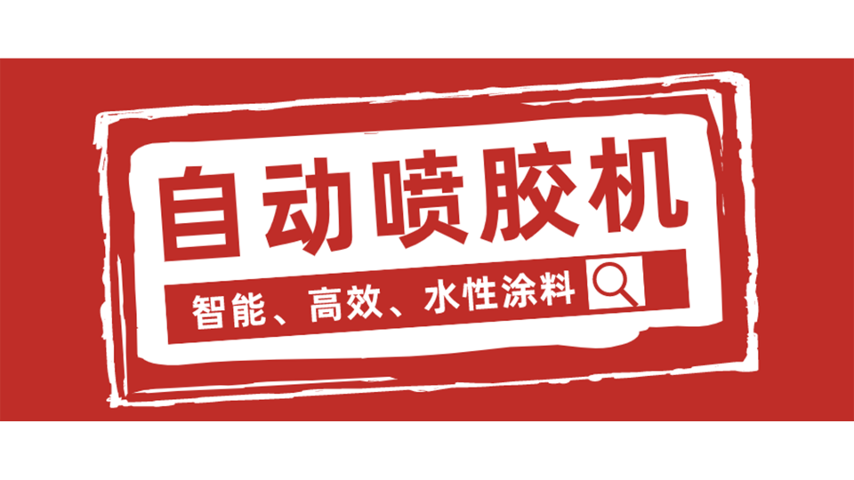鏈?zhǔn)阶詣?dòng)噴膠機(jī)，我從它這看到了未來！
