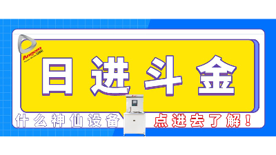 性能提升3倍多，工廠月入百萬？這臺自動縮徑機不得了！| 速看！