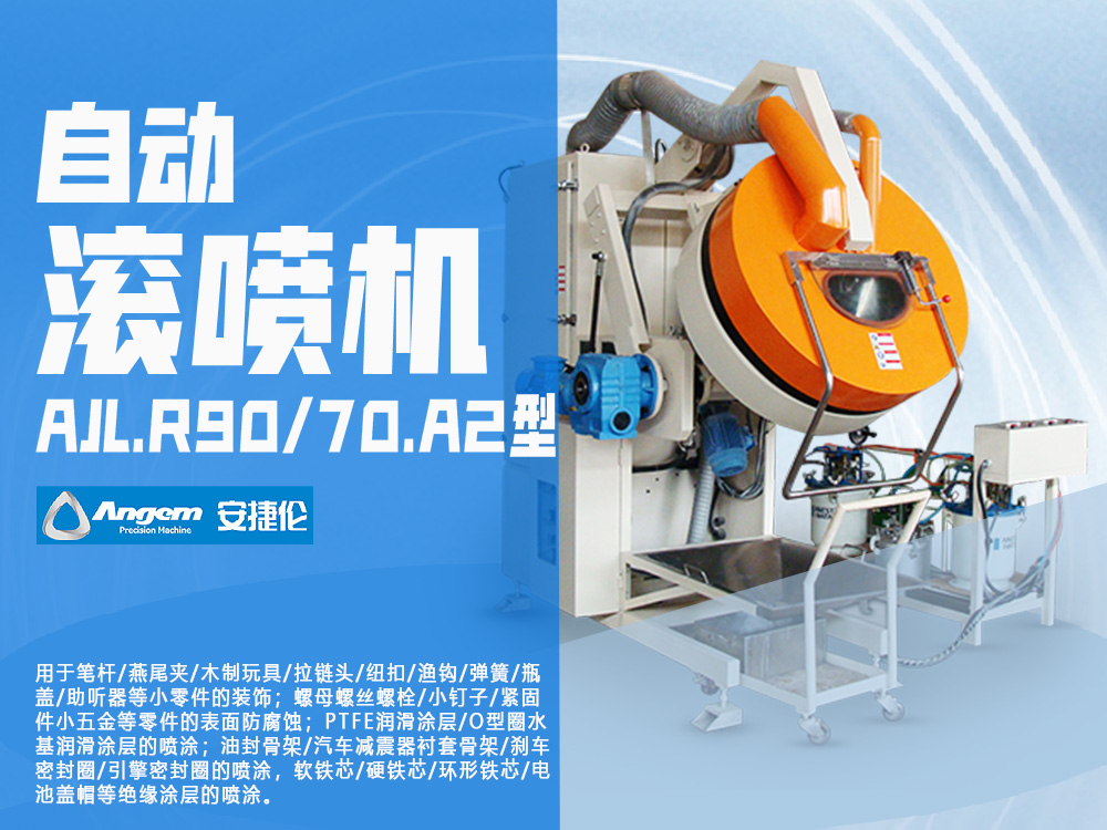 滾噴機