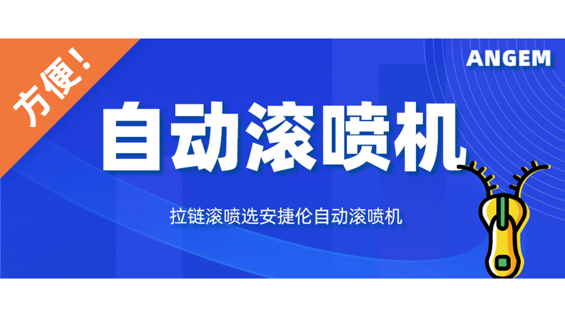 拉鏈噴漆工藝有哪些？自動(dòng)滾噴機(jī)讓你輕松告別選擇困難癥！