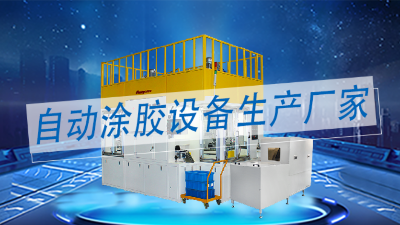 涂膠機(jī)生產(chǎn)廠家中做精密智能化全自動(dòng)涂膠設(shè)備的廠家有哪些？