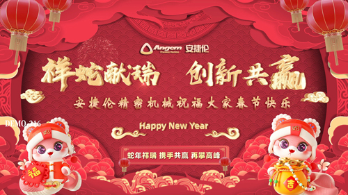 安捷倫祝大家蛇年大吉，創(chuàng)新共贏、春節(jié)快樂(lè)！