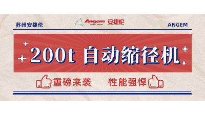 重磅新品：200t 自動(dòng)縮徑機(jī)安裝完畢，性能強(qiáng)勁，準(zhǔn)備發(fā)售