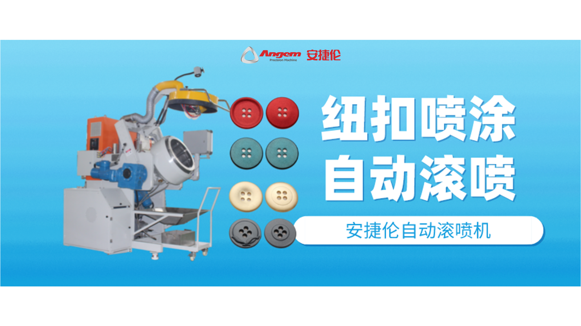 紐扣噴涂好幫手，自動滾噴機你該了解一下了！
