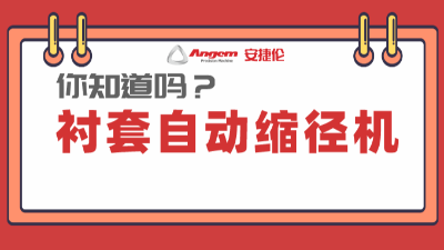 襯套縮徑機(jī)系列產(chǎn)品：高效率、低成本的產(chǎn)品縮徑設(shè)備