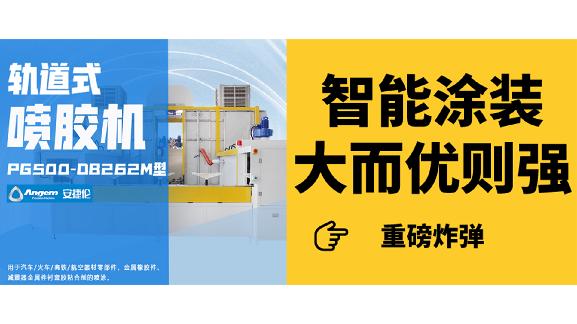 軌道式噴膠機(jī)見過嗎？一分鐘了解智能涂裝新設(shè)備！