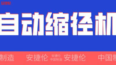 世界500強(qiáng)企業(yè)！采購(gòu)的【自動(dòng)縮徑機(jī)】發(fā)貨了！