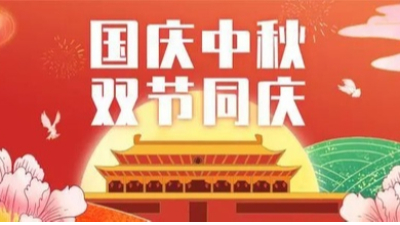 山河皆安，家國團(tuán)圓！安捷倫祝大家國慶和中秋快樂！