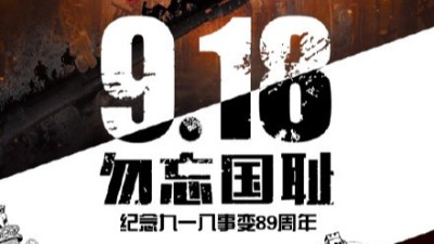 一寸山河一寸血，不忘曾經(jīng)烽煙起——牢記九一八！