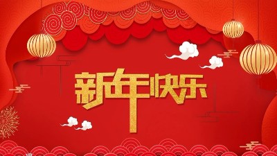 安捷倫全體員工祝大家新年快樂(lè)，給大家拜年了！