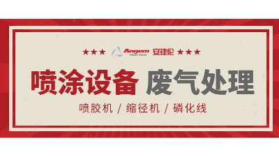 安捷倫自動涂裝設(shè)備如何處理廢氣？