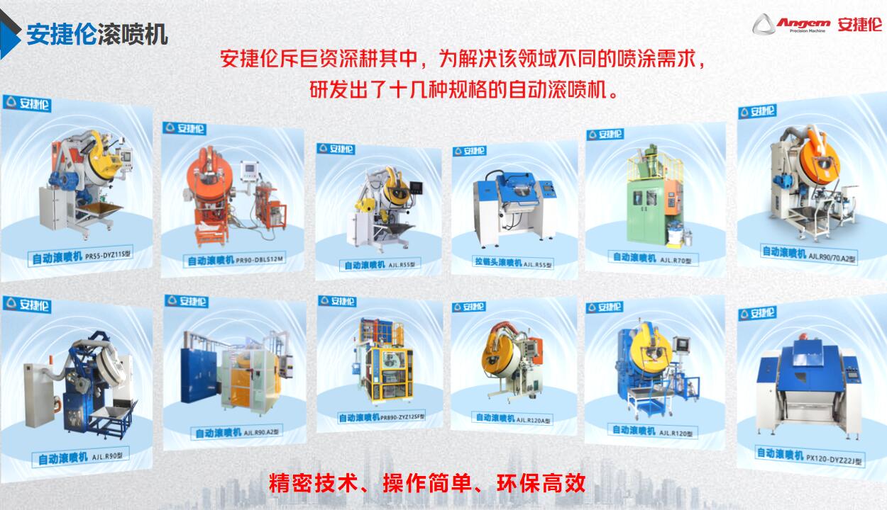 自動(dòng)滾噴機(jī)哪個(gè)品牌的質(zhì)量好功能全？