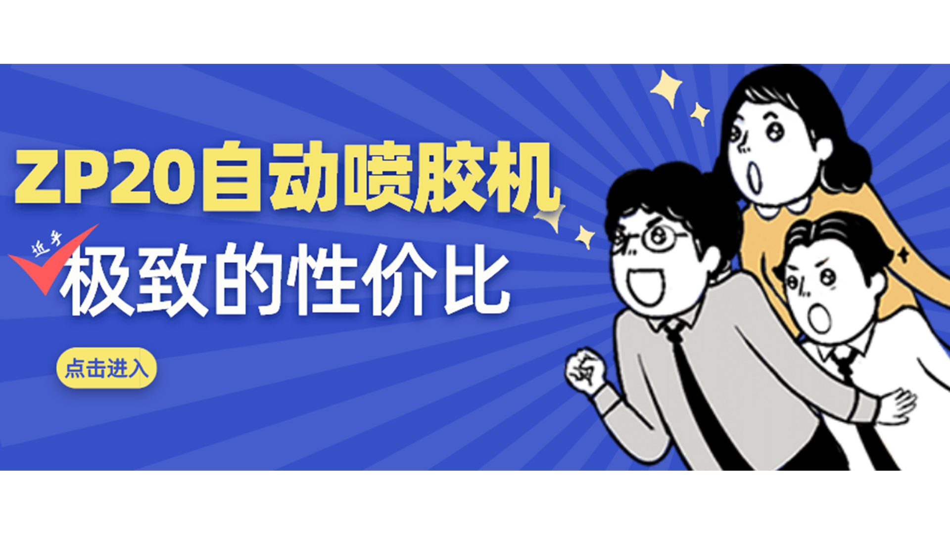 中小企業(yè)福音，這款小尺寸自動噴膠機賣爆了！