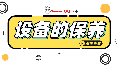 自動(dòng)滾膠機(jī)如何保養(yǎng)？