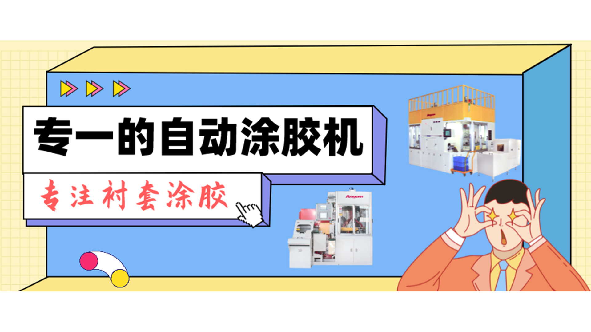 專一的自動涂膠機(jī)，專注襯套涂膠