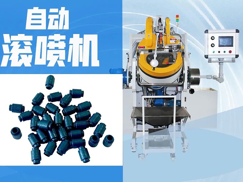自動(dòng)滾噴機(jī)&金剛石繩鋸