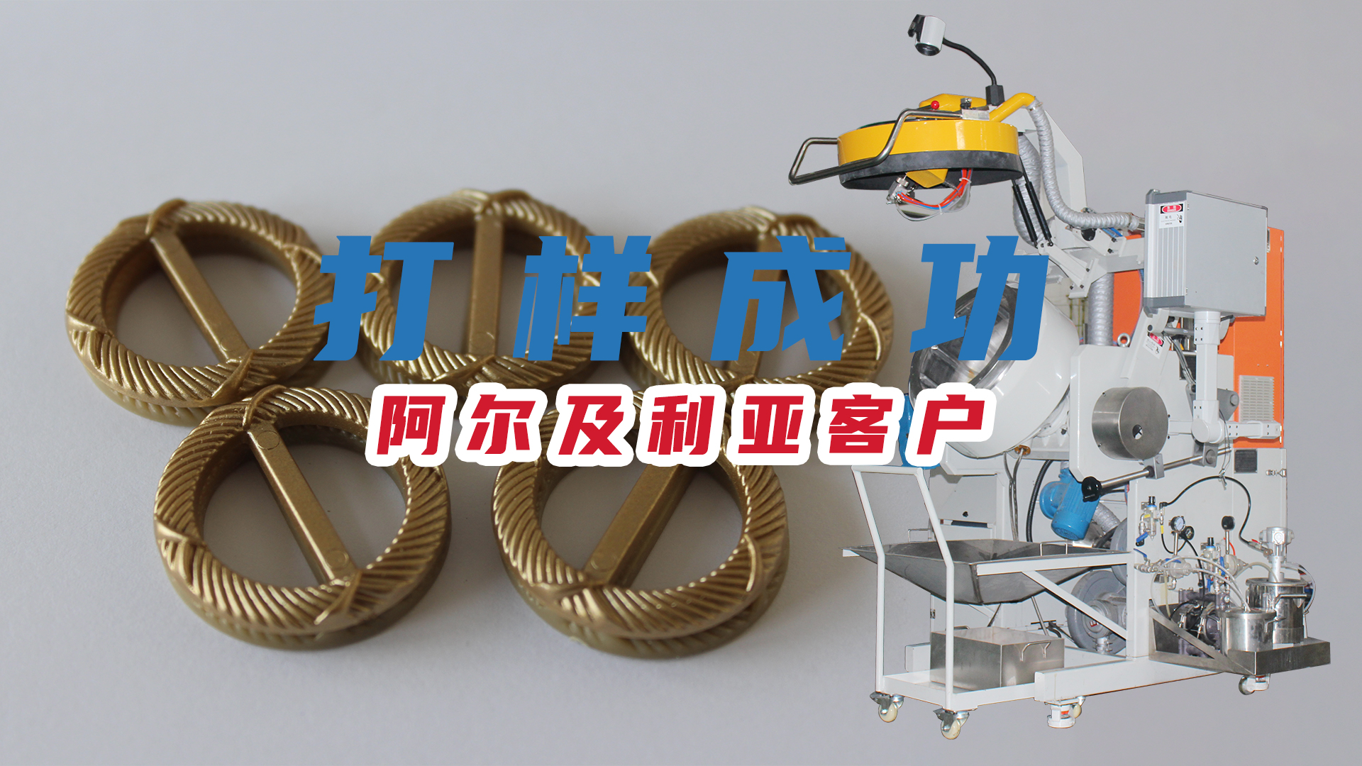 【自動(dòng)滾噴機(jī)】阿爾及利亞客戶(hù)的紐扣打樣成功