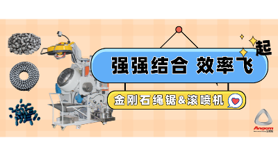 金剛石串珠繩鋸企業(yè)引進(jìn)自動(dòng)滾噴機(jī)，效率起飛！