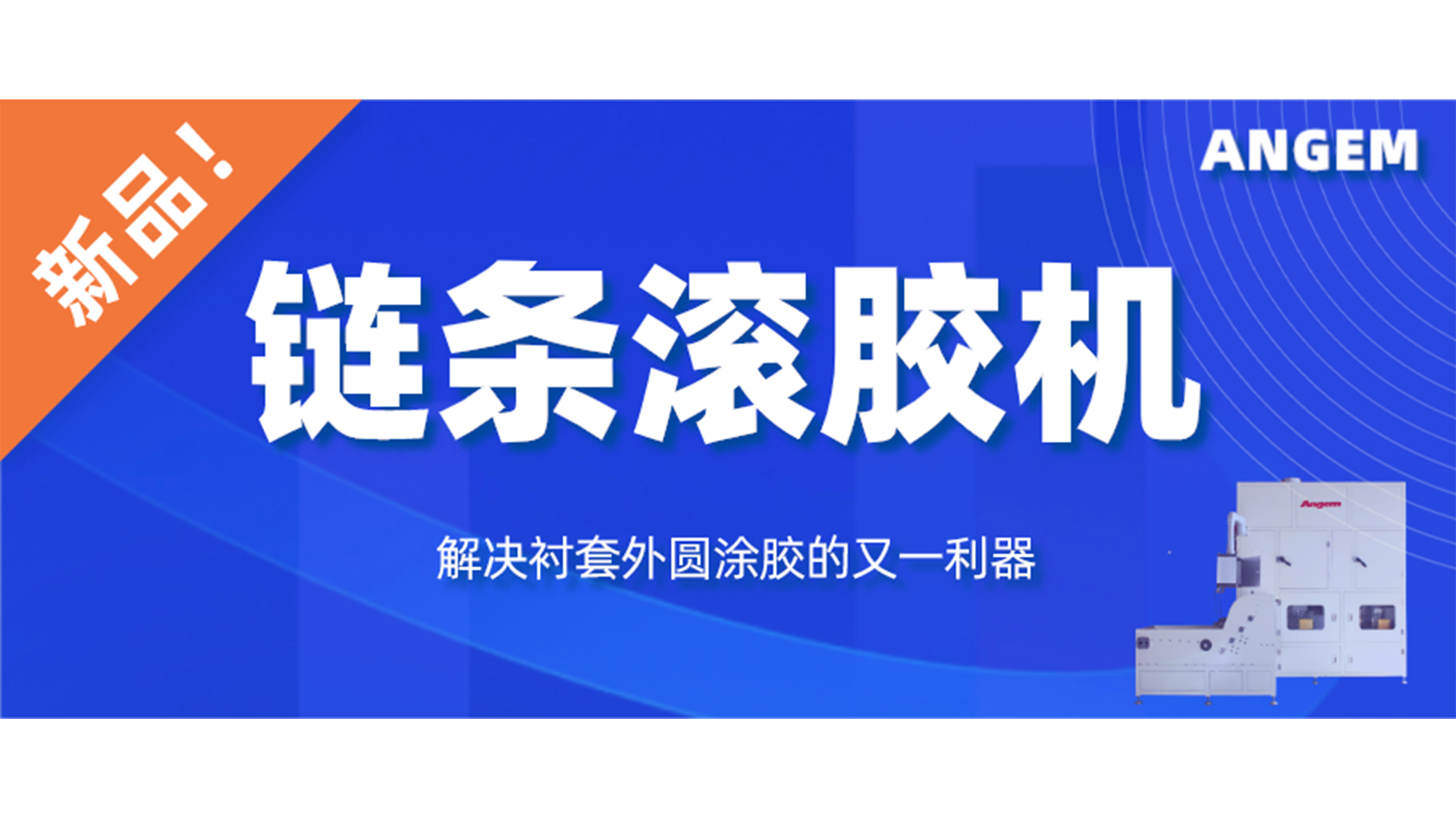 【新品】鏈條滾膠機，解決襯套外圓涂膠的又一利器