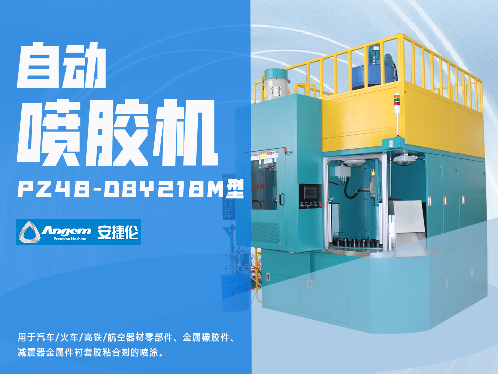 橡膠減震件噴膠機(jī)PZ48-DBY218M型-安捷倫粘合劑自動噴膠機(jī)
