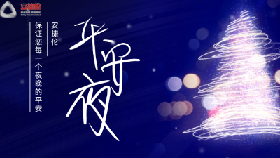 平安夜，【安捷倫】保證您每一個(gè)夜晚的平安