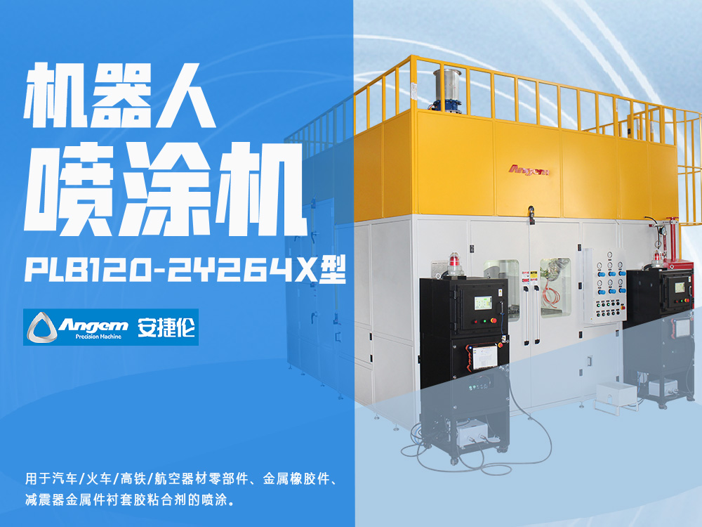 機器人自動噴涂機PLB120-ZY264X型-安捷倫噴涂設備