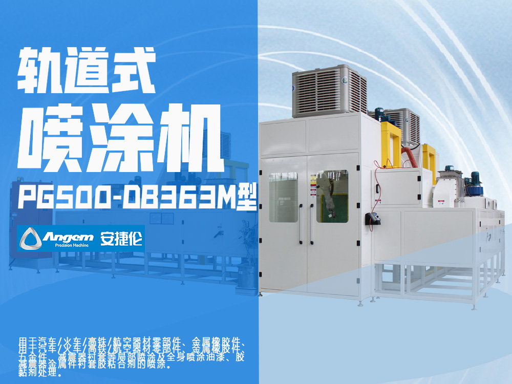 軌道式噴涂機(jī)PG500-DB363M型-安捷倫自動(dòng)噴涂設(shè)備