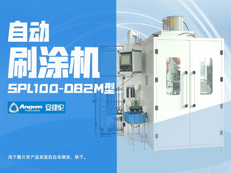 安捷倫鏈?zhǔn)阶詣?dòng)刷涂機(jī)SPL100-DB2M型-網(wǎng)頁(yè)版 - 副本