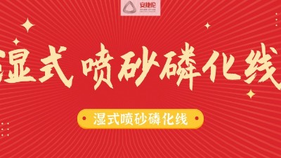 告別酸洗磷化線，別做下一個(gè)被淘汰的公司！