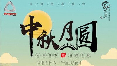 但愿人長久，千里共嬋娟 — 安捷倫精密機械祝大家中秋節(jié)快樂