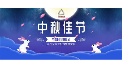 中秋假期來了，設(shè)備智能生產(chǎn)，我們回家團(tuán)圓