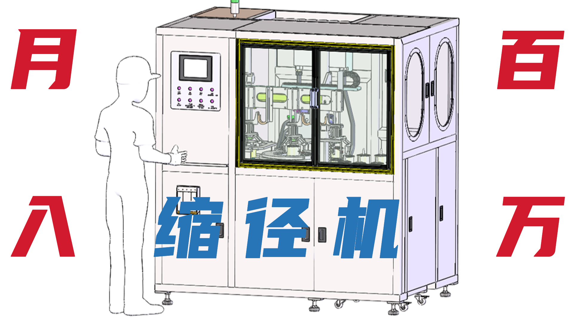 月入百萬(wàn) 縮徑機(jī)