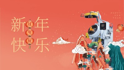 新年好，安捷倫全體員工祝大家：2021，牛氣沖天